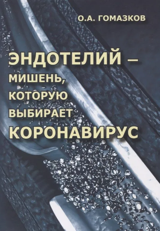 Эндотелий – мишень, которую выбирает короновирус. Анализ молекулярных и патофизиологических механизмов COVID-19
