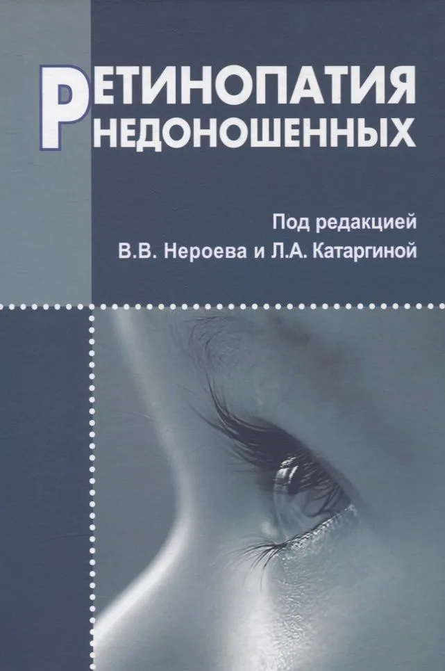 Ретинопатия недоношенных