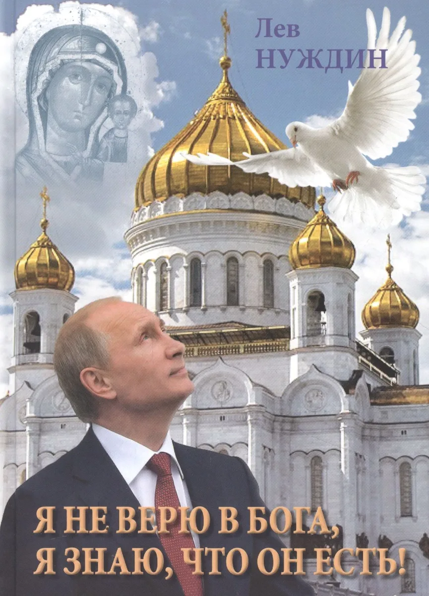 Я не верю в Бога, я знаю, что он есть!