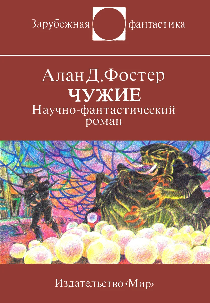 Чужие
