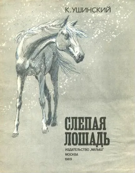 Слепая лошадь