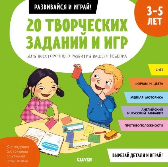 20 творческих заданий и игр для всестороннего развития вашего ребенка. 3-5 лет