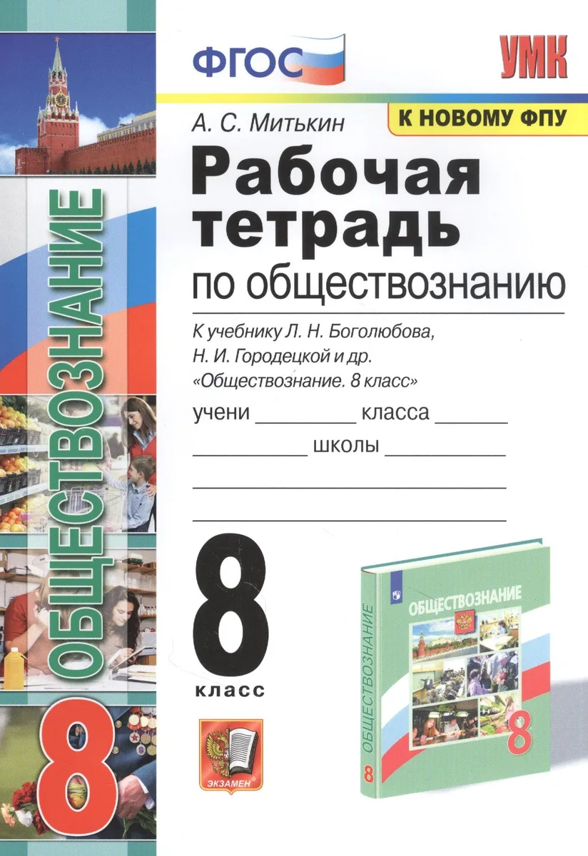 Рабочая тетрадь по обществознанию. 8 класс. К учебнику Л.Н. Боголюбова и др. "Обществознание. 8 класс"