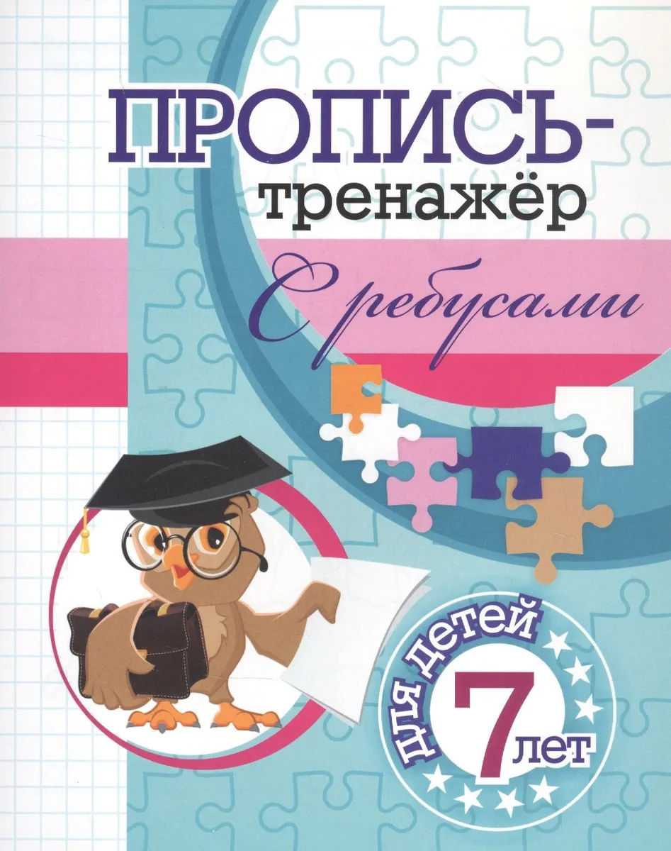 Пропись-тренажер с ребусами: для детей 7 лет