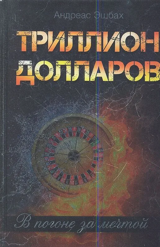Триллион долларов. В погоне за мечтой