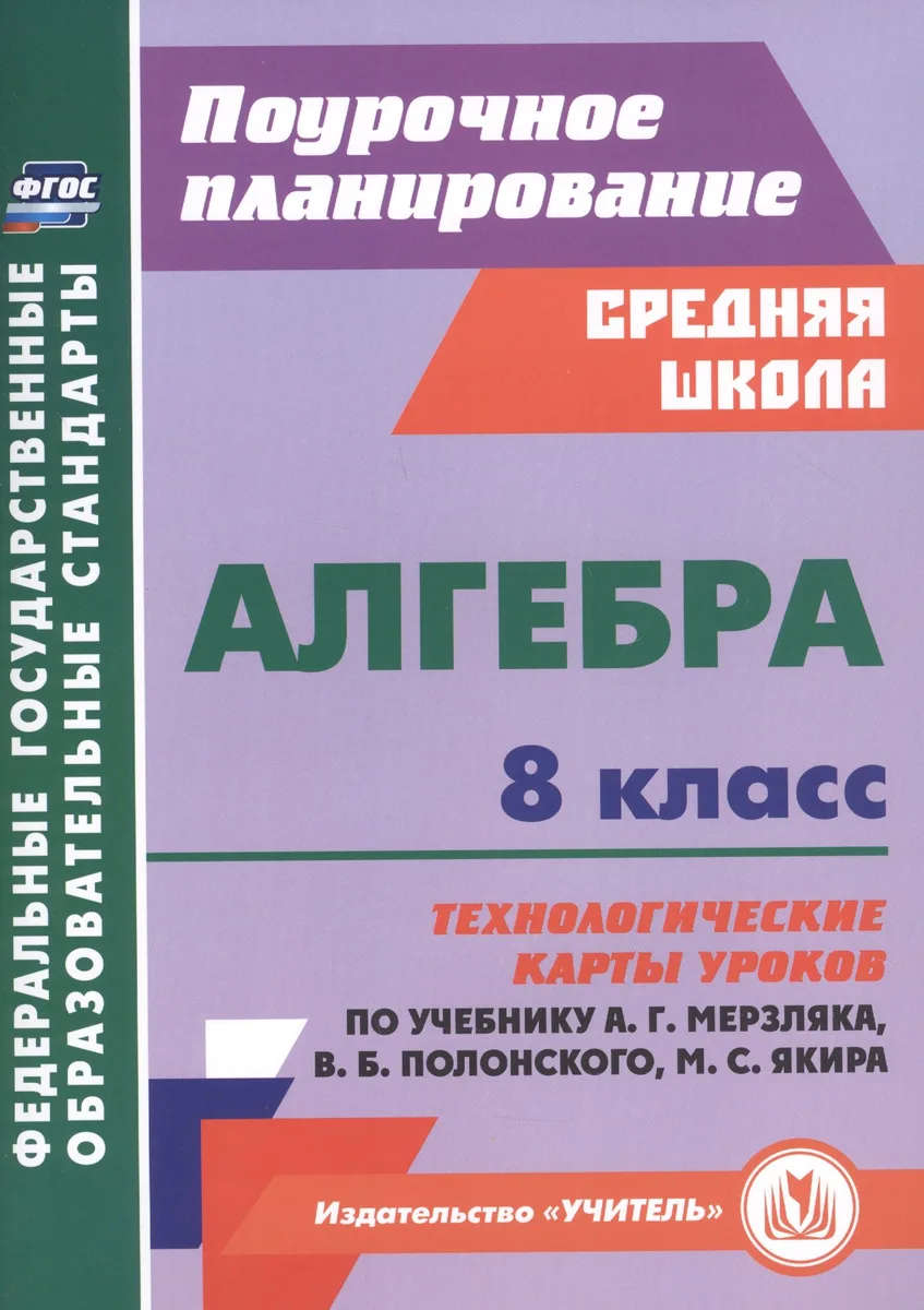 Алгебра. 8 класс. Технологические карты уроков по учебнику А. Г. Мерзляка, В. Б. Полонского, М. С. Якира.