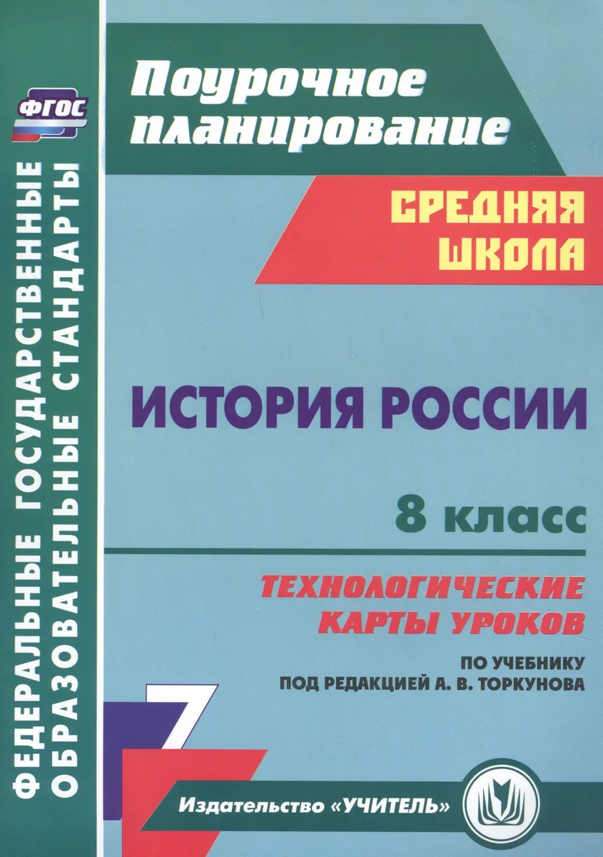 История России 8 класс технологические карты уроков по учебнику под редакцией А.В. Торкунова