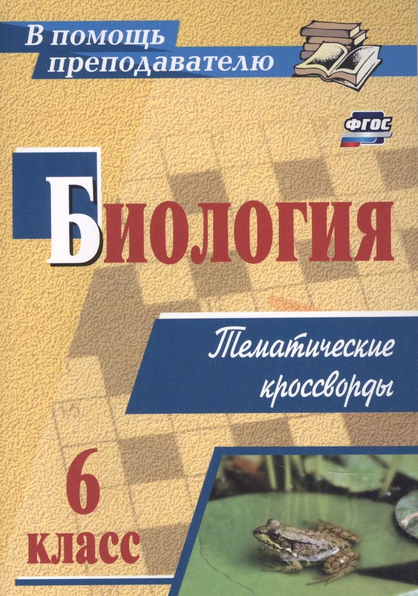 Биология 6 класс: тематические кроссворды