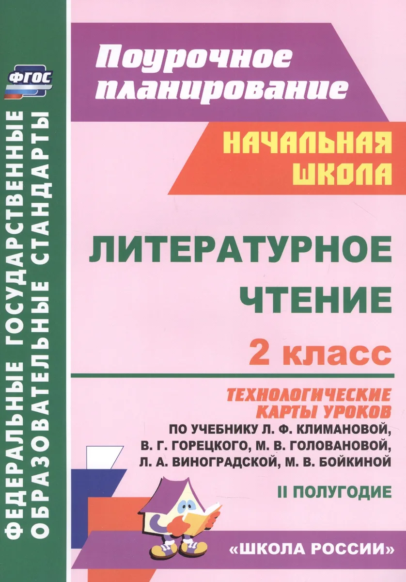 Литературное чтение. 2 класс: технологические карты уроков по учебнику Л.Ф. Климановой, В.Г. Горецкого, М.В. Головановой, Л.А. Виноградской, М.В. Бойкиной 2 полугодие