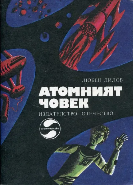 Атомният човек