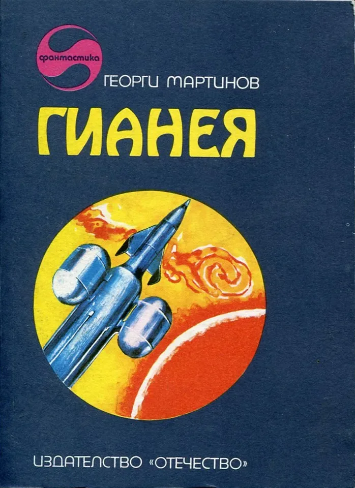 Гианея