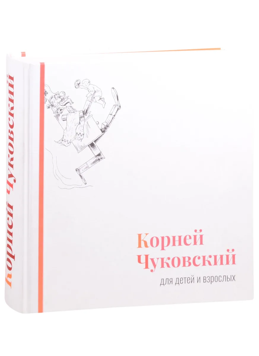 Корней Чуковский для детей и взрослых