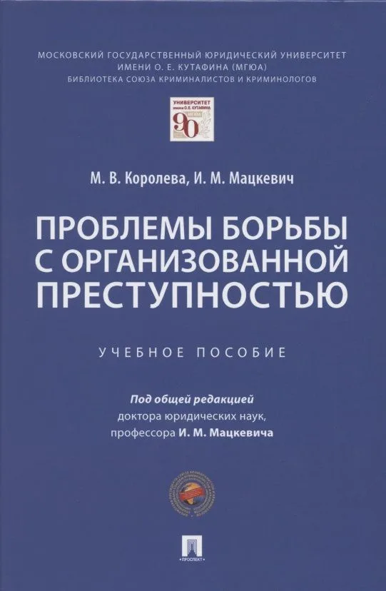Проблемы борьбы с организованной преступностью. Учебное пособие