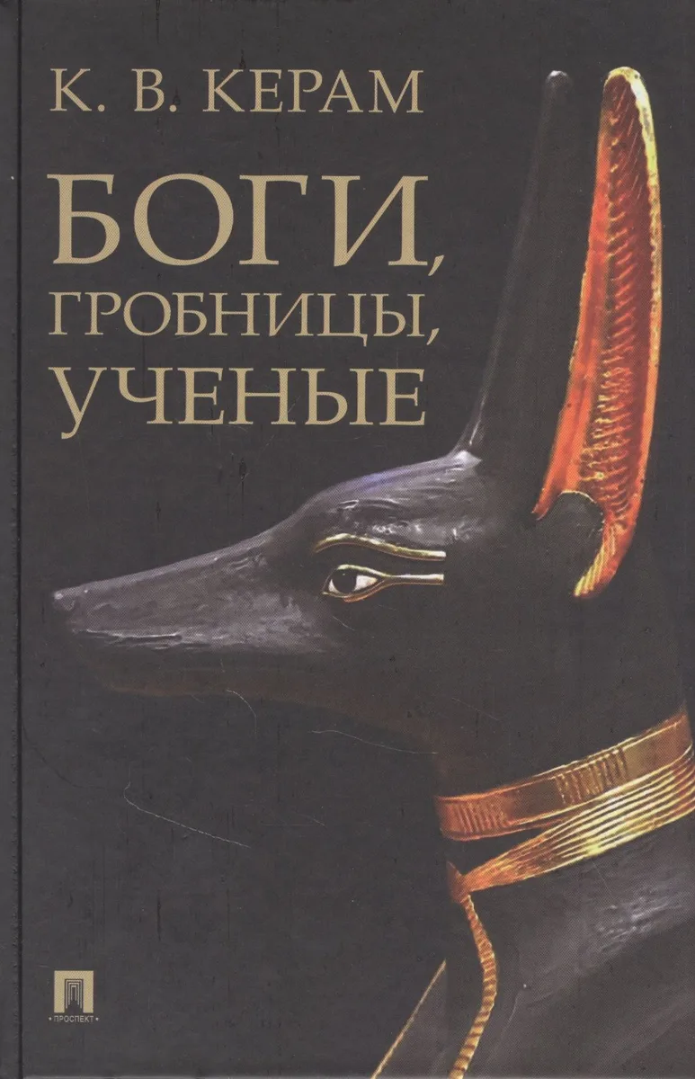 Боги, гробницы, ученые