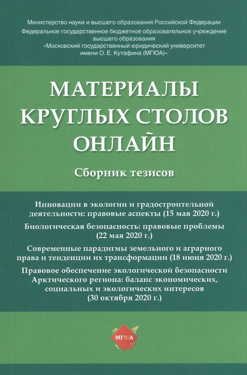 Материалы круглых столов онлайн. Сборник тезисов