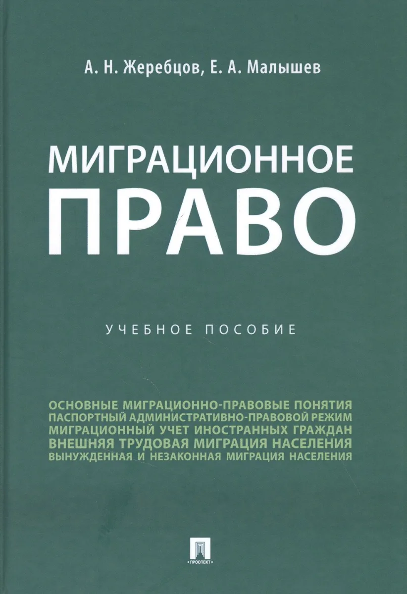 Миграционное право. Учебное пособие