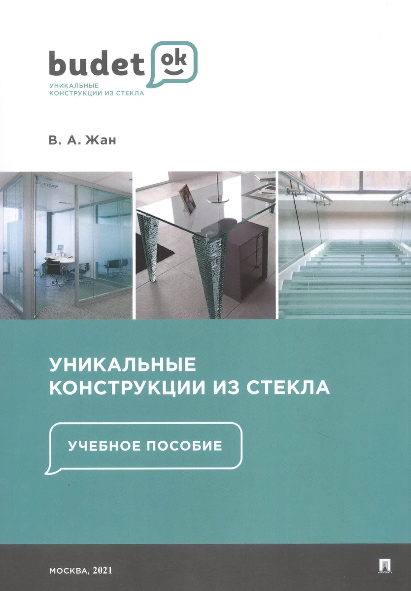 Уникальные конструкции из стекла. Учебное пособие