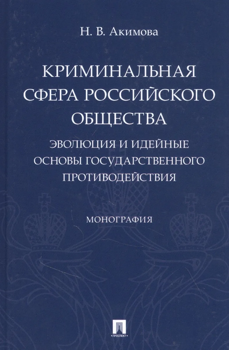 Криминальная сфера российского общества: эволюция и идейные основы государственного противодействия