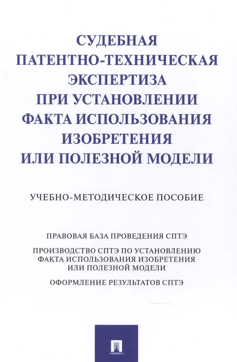 Судебная патентно-техническая экспертиза при установлении факта использования изобретения или полезной модели