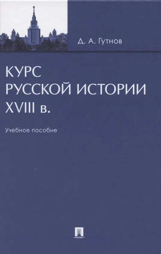 Курс русской истории. XVIII в. Учебное пособие