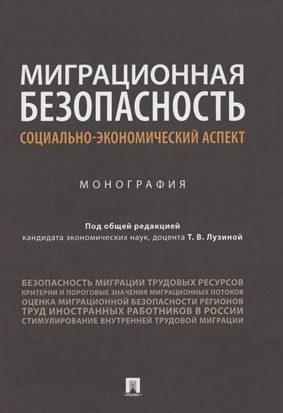 Миграционная безопасность: социально-экономический аспект. Монография