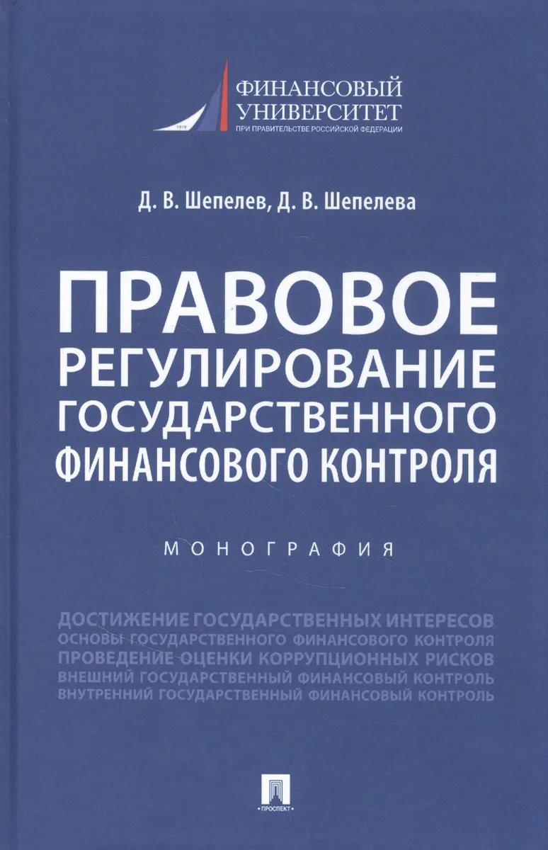 Правовое регулирование государственного финансового контроля