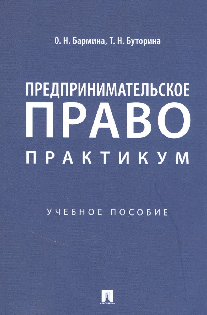 Предпринимательское право: практикум