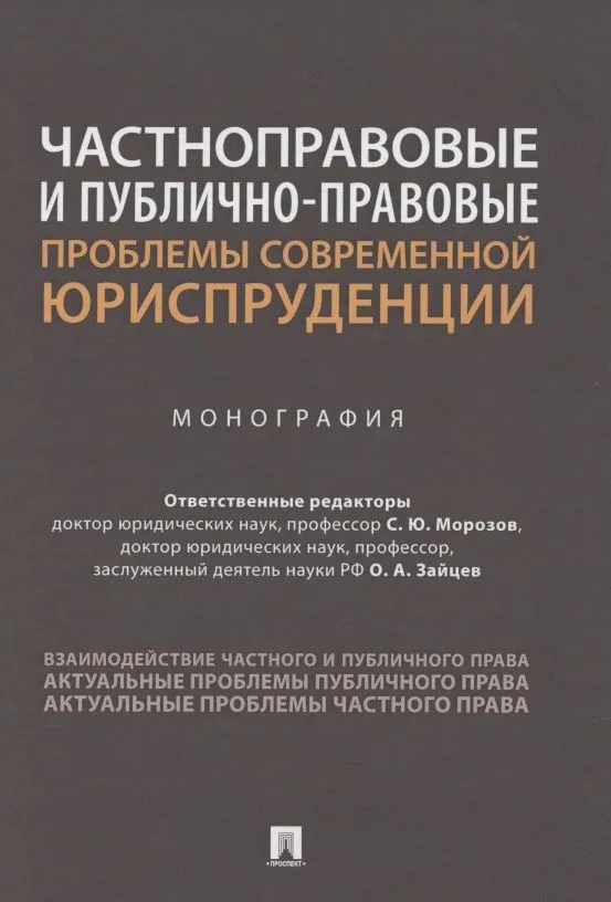 Частноправовые и публично-правовые проблемы современной юриспруденции. Монография
