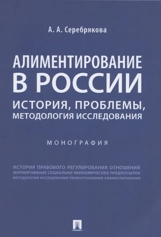 Алиментирование в России: история, проблемы, методология исследования. Монография
