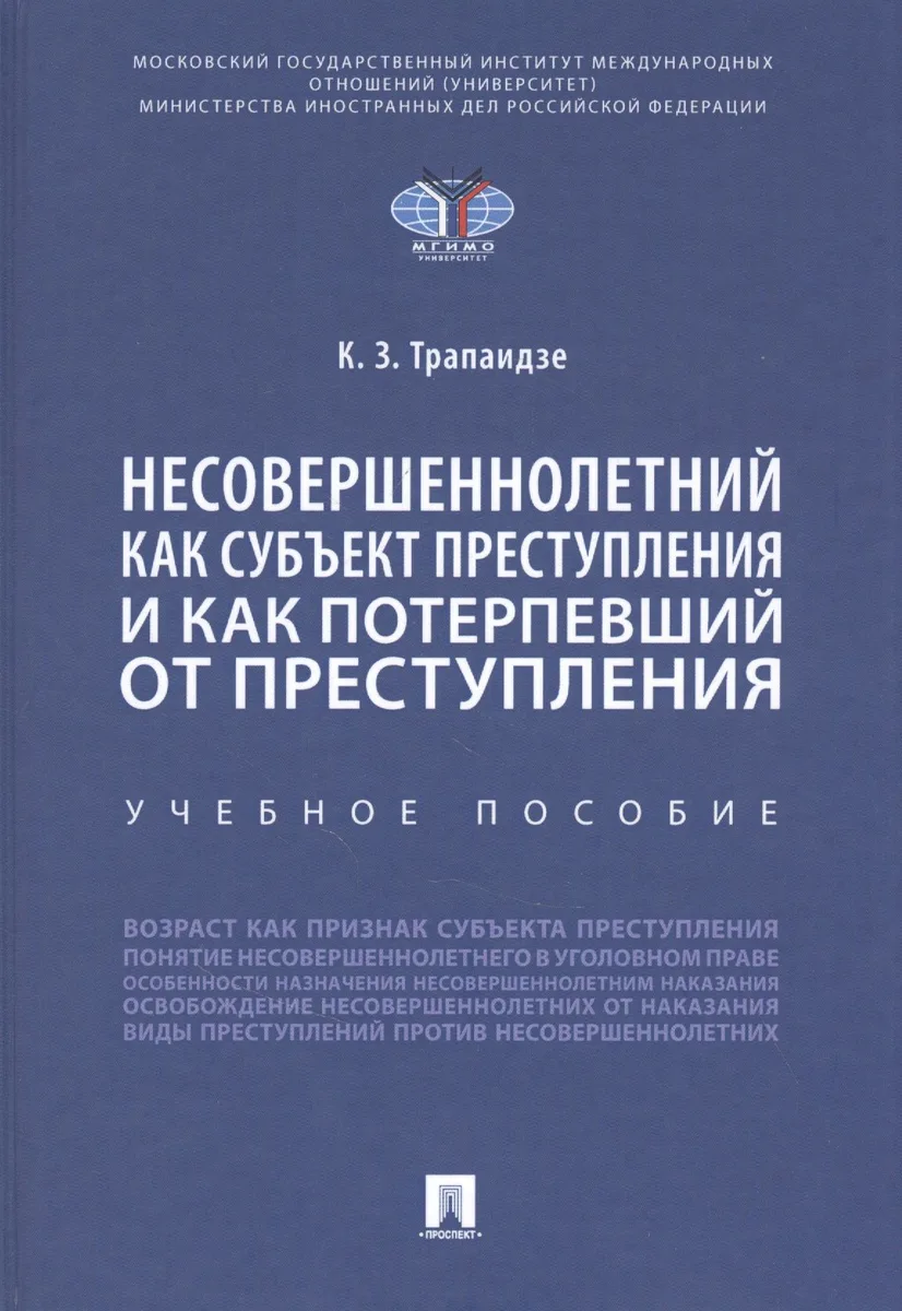 Несовершеннолетний как субъект преступления и как потерпевший от преступления