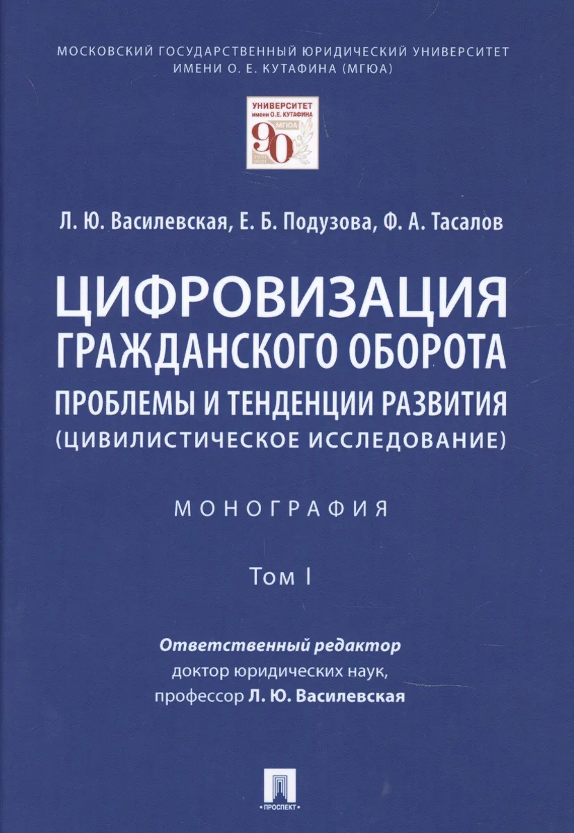 Цифровизация гражданского оборота: проблемы и тенденции развития (цивилистическое исследование) в 5 томах. Том 1.