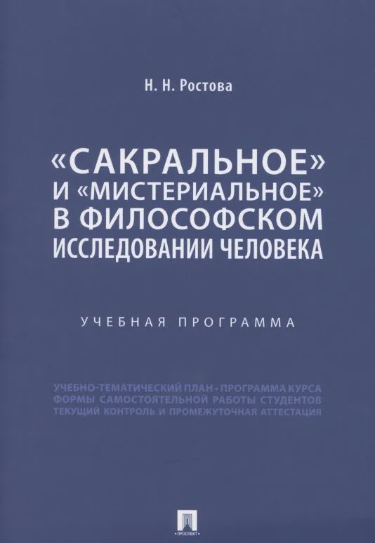 «Сакральное» и «мистериальное» в философском исследовании человека. Учебная программа