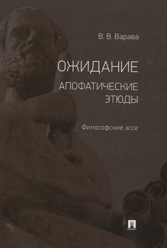 Ожидание. Апофатические этюды. Философские эссе
