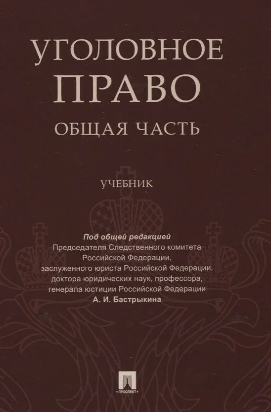Уголовное право Общая часть Учебник
