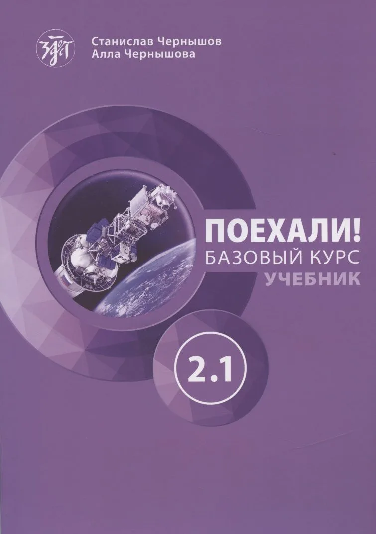 Поехали! Русский язык для взрослых. Базовый курс. Учебник. Часть 2.1