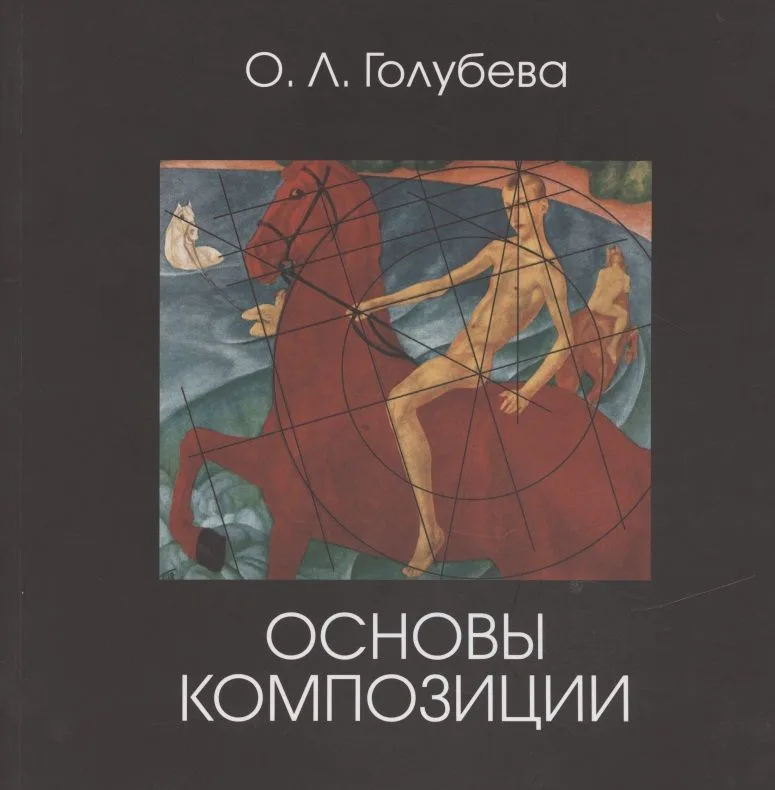 Основы композиции. Учебник