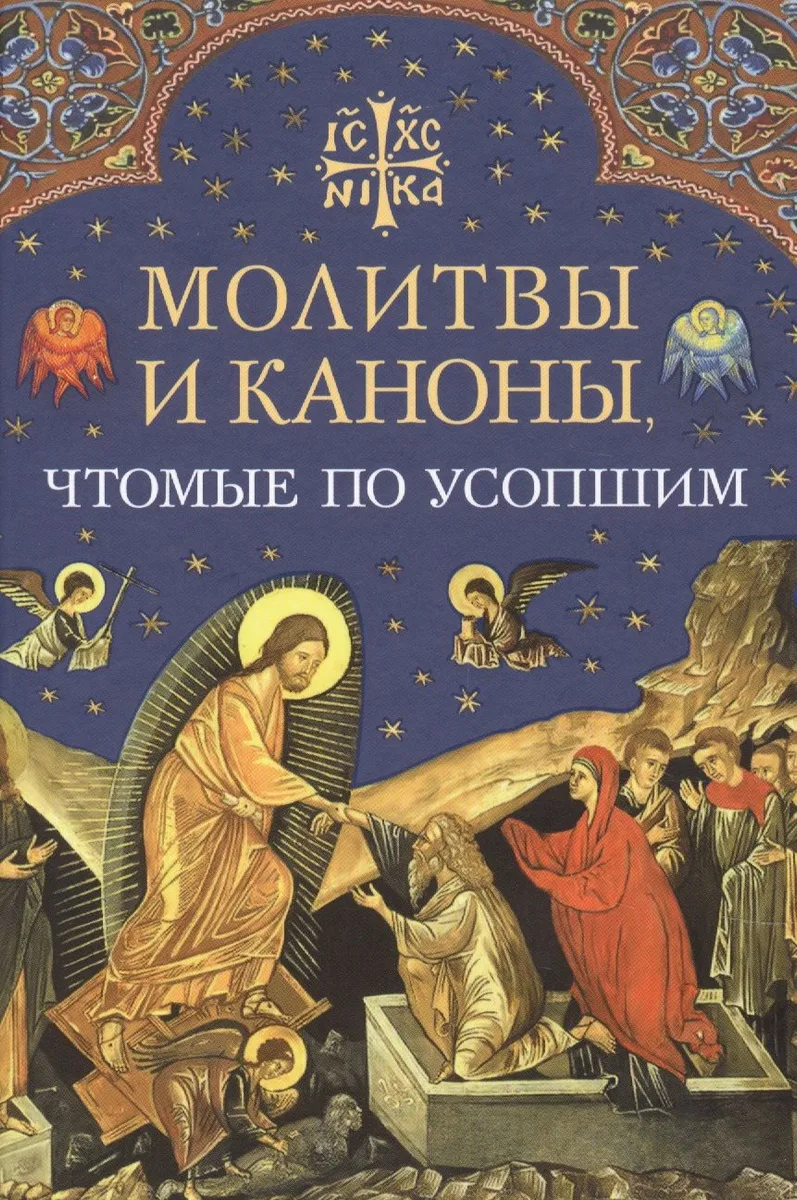 Молитвы и каноны чтомые по усопшим