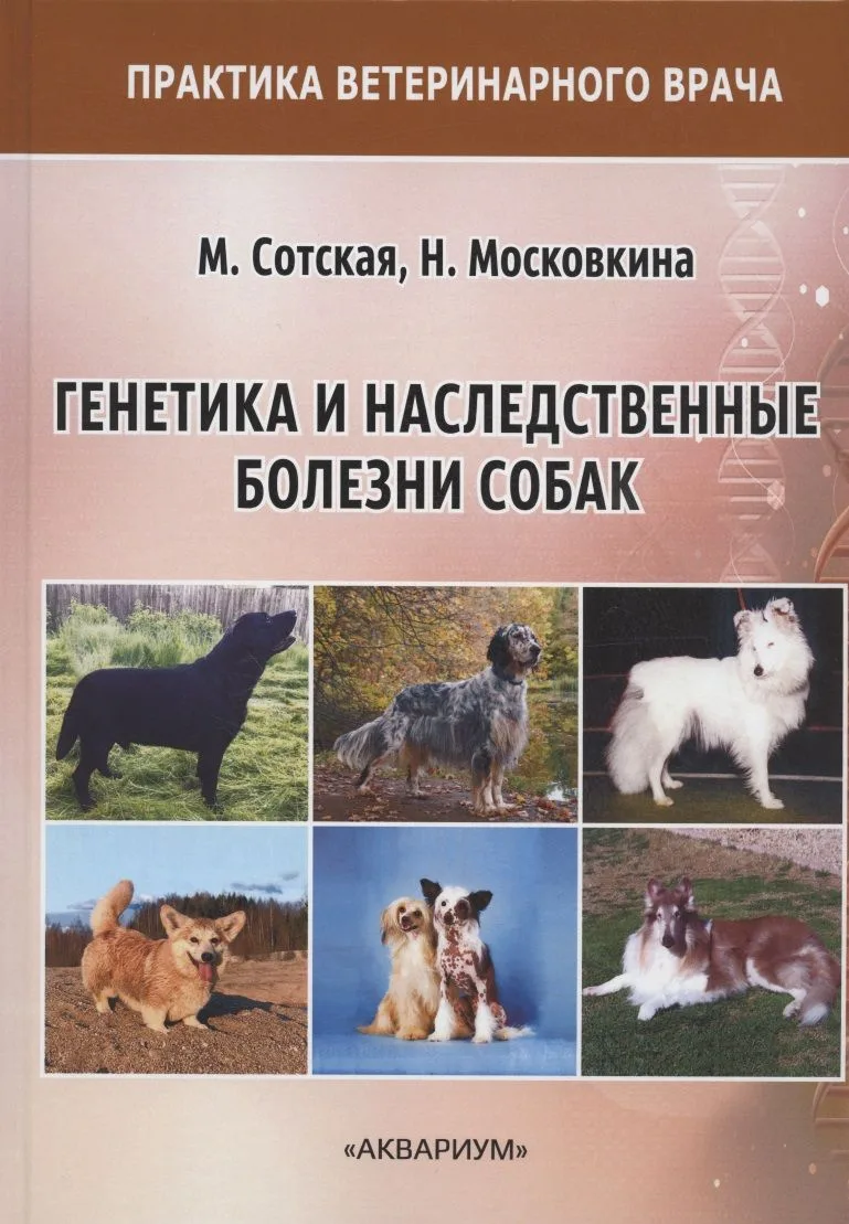 Генетика и наследственные болезни собак