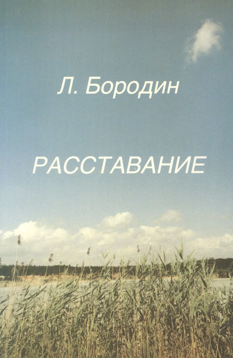 Расставание (м) Бородин