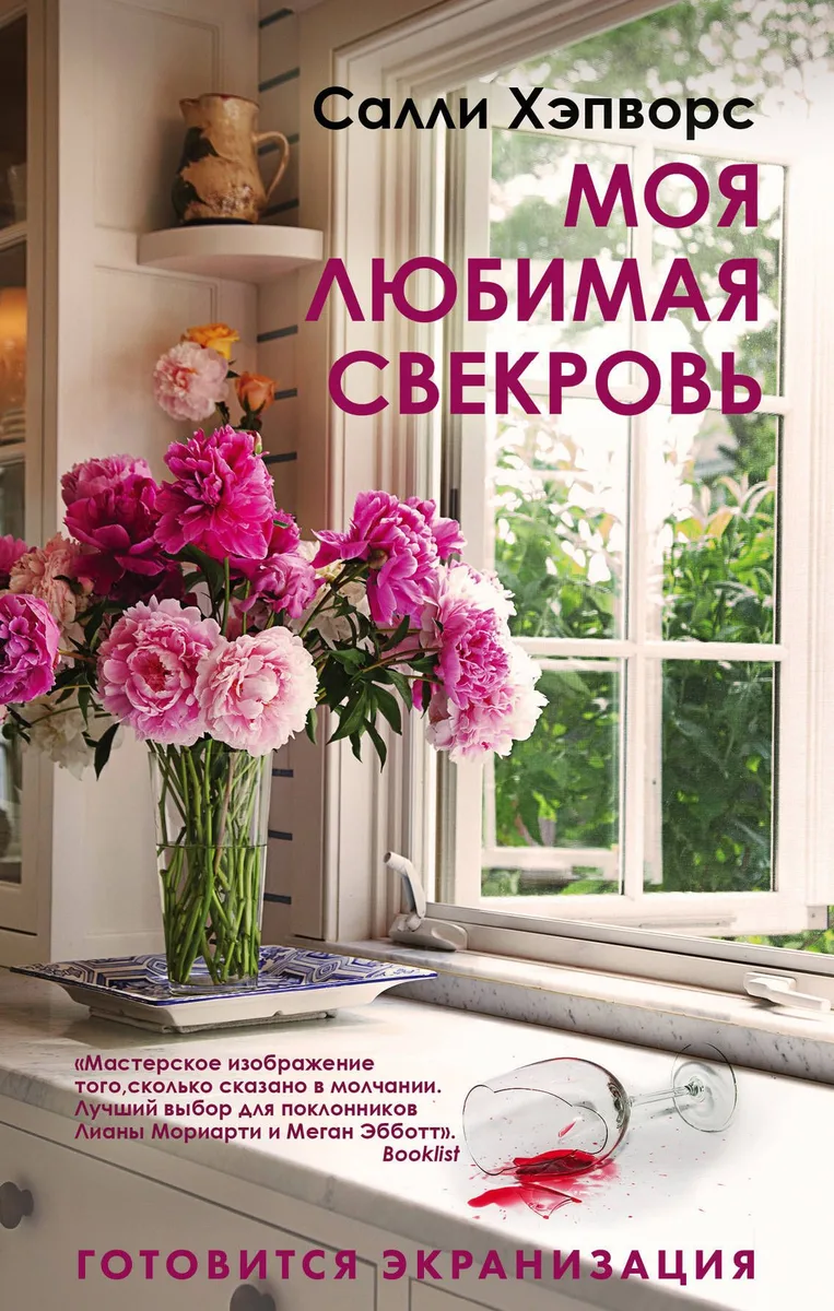 Соседские тайны от Салли Хэпворс: Семья по соседству. Моя любимая свекровь (комплект из 2 книг)