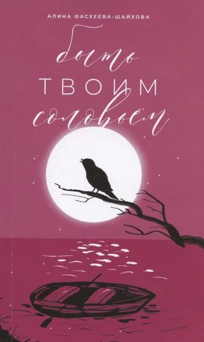 Быть твоим соловьем. Избранное