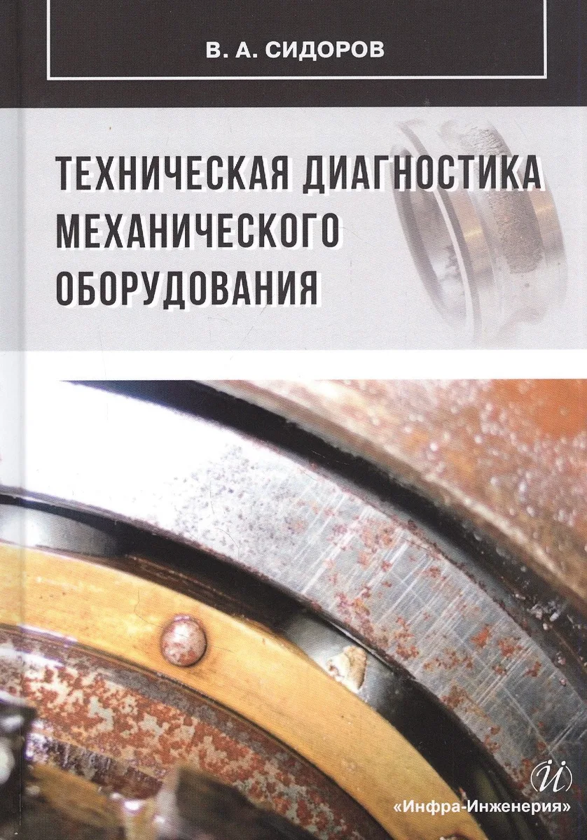 Техническая диагностика механического оборудования: Учебник