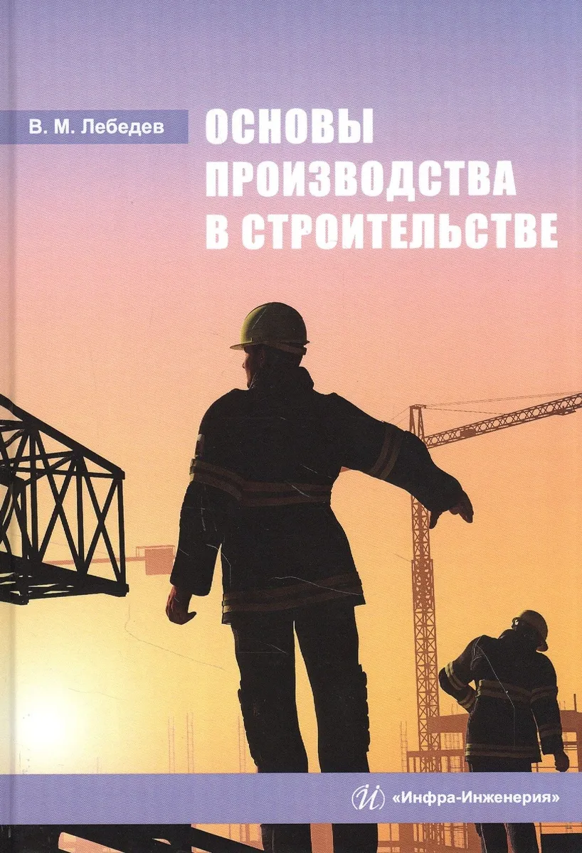 Основы производства в строительстве: Учебное пособие