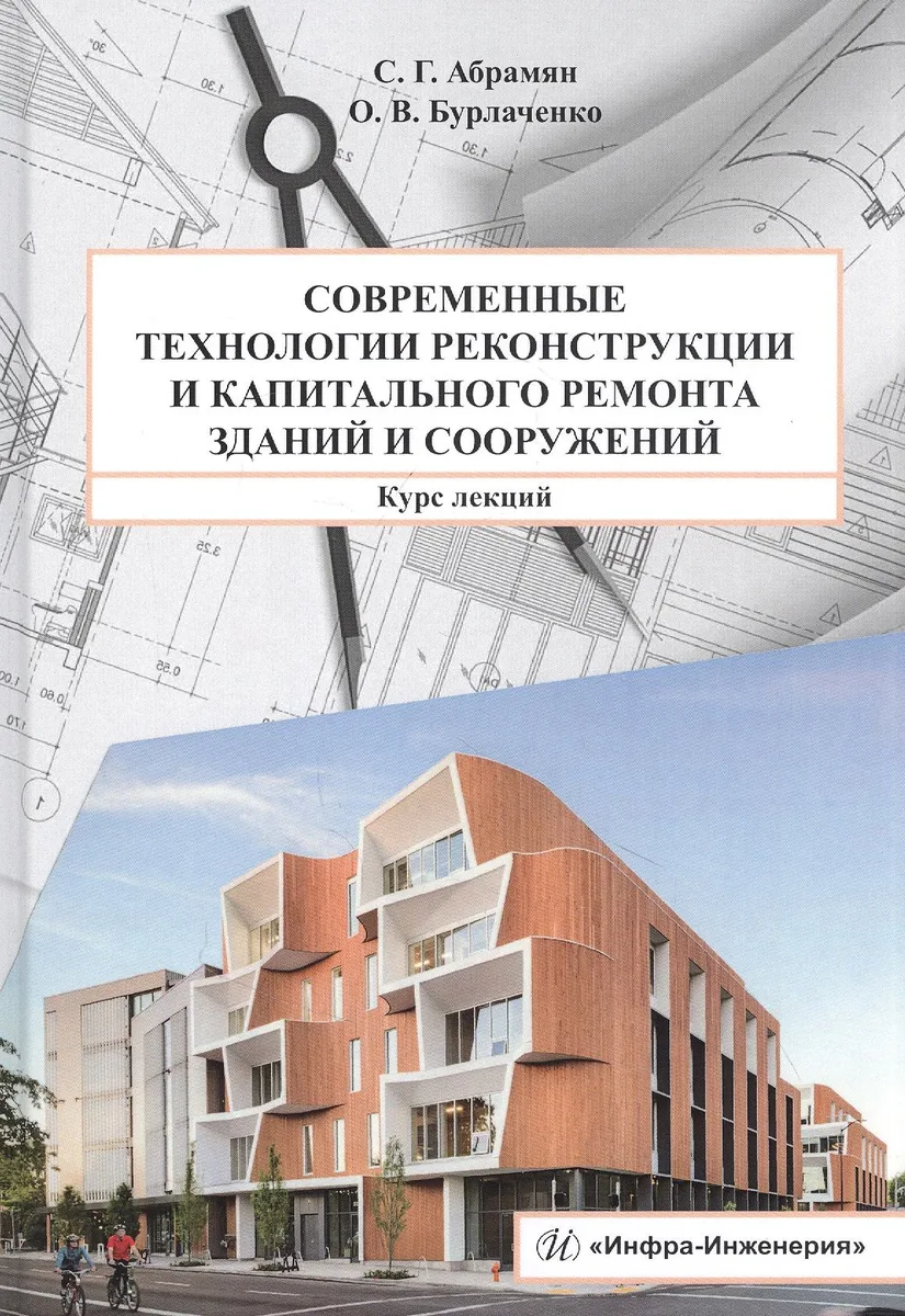 Современные технологии реконструкции и капитального ремонта зданий и сооружений: Курс лекций