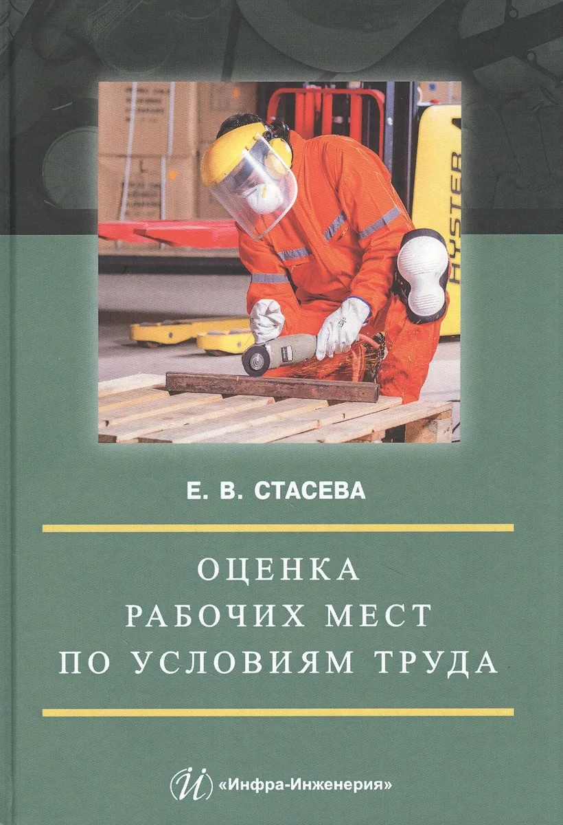 Оценка рабочих мест по условиям труда: Учебное пособие