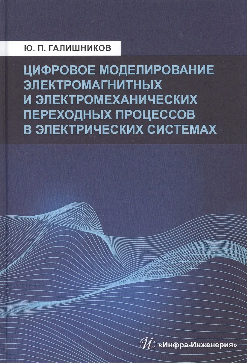 Цифровое моделирование электромагнитных и электромеханических переходных процессов в электрических системах:Моногррафия