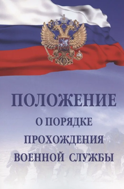 Положение о порядке прохождения военной службы. 5-е издание, исправленное и дополненное