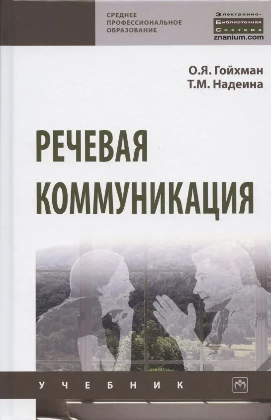 Речевая коммуникация. Учебник
