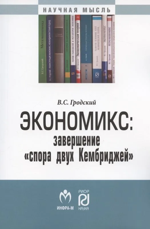 Экономикс: завершение "спора двух Кембриджей". Монография