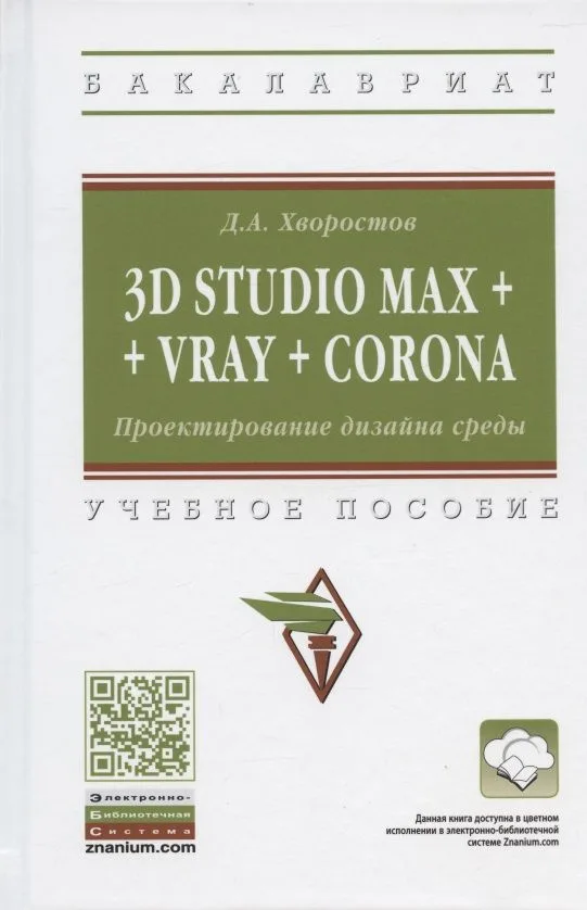 3D Studio Max + Vray + Corona. Проектирование дизайна среды. Учебное пособие